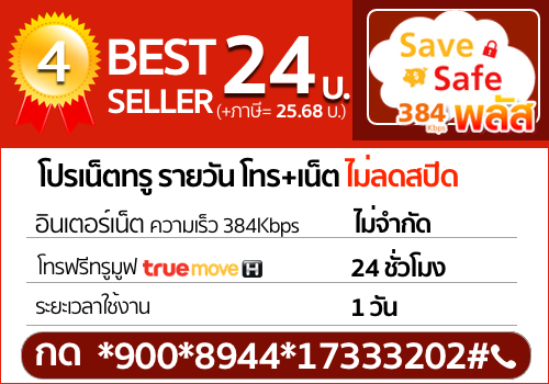 โปรเน็ตทรู 24 บาท รายวัน
