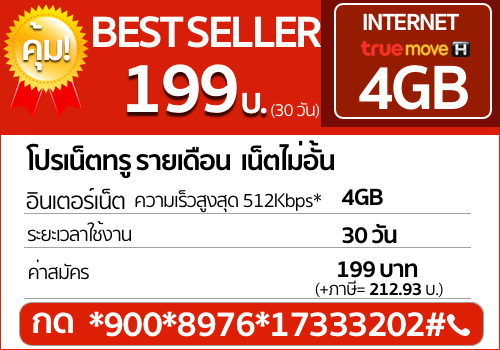 โปรเน็ตทรูรายเดือน 199 บาท