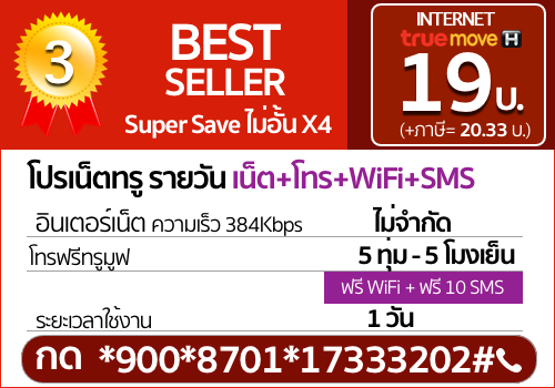 โปรเน็ต รายวัน 19 บาท