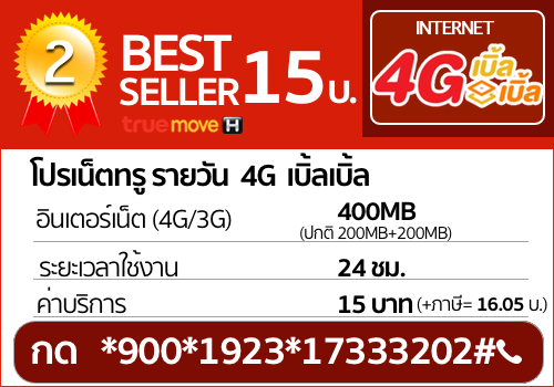โปรเน็ตทรู 4G รายวัน 15 บาท