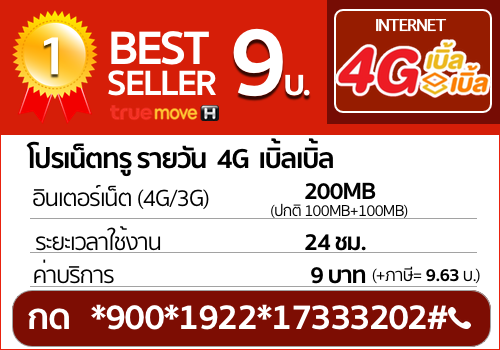 โปรเน็ตทรู 4G รายวัน 9 บาท
