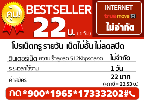 โปรเน็ตทรู 22 บาท รายวัน ใช้งานเน็ตความเร็ว 512Kbps ได้ไม่จำกัด ไม่ลดความเร็ว นาน 1 วัน ค่าสมัคร 79 บาท (รวมภาษี= 84.53 บาท) สมัครกด *900*1965*17333202# โทรออก