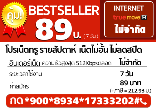 โปรเน็ตทรู 89 บาท รายสัปดาห์ เน็ตไม่อั้น ไม่ลดสปีด 7 วัน