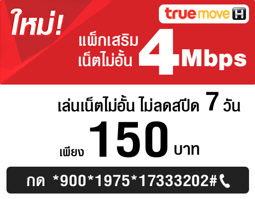 โปรเน็ตทรูมูฟเอช 450 บาท เล่นเน็ตไม่อั้น เร็ว 4Mbps ไม่ลดสปีด นาน 30 วัน