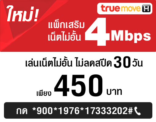 โปรเน็ตทรูมูฟเอช 450 บาท เล่นเน็ตไม่อั้น เร็ว 4Mbps ไม่ลดสปีด นาน 30 วัน