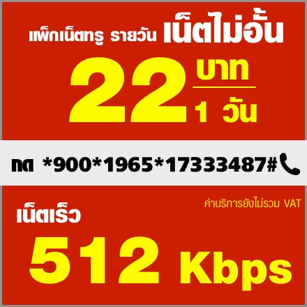 โปรเน็ตทรูรายวัน 22:512kbps