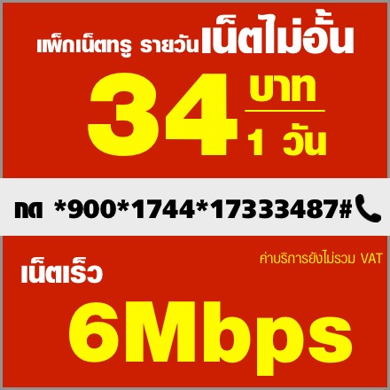 โปรเน็ตทรูรายวัน 34:6mbps