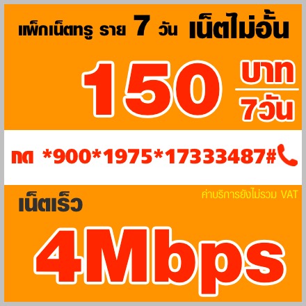 โปรเน็ตทรูรายสัปดาห์ 4mbps:150