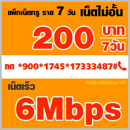 โปรเน็ตทรูรายสัปดาห์ 6mbps:200