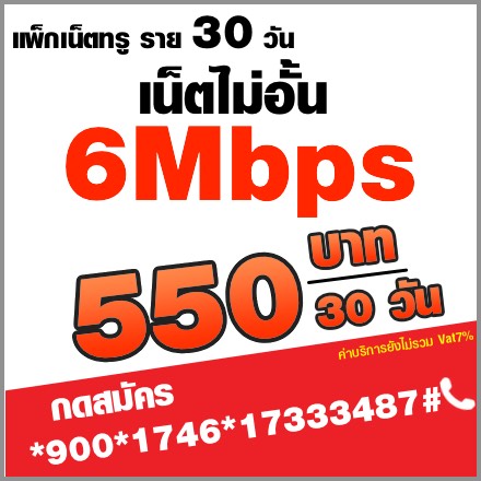 โปรเน็ตทรูรายเดือน 6mbps:550