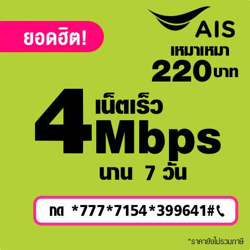 โปรเน็ต AIS 4Mbps รายสัปดาห์ 220 บาท