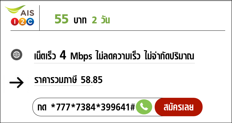 สมัครโปรเน็ต AIS 2 วัน ไม่ลดสปีด เน็ตเร็ว 4mbps ใช้งานได้ไม่อั้น นาน 48 ชั่วโมง 55 บาท