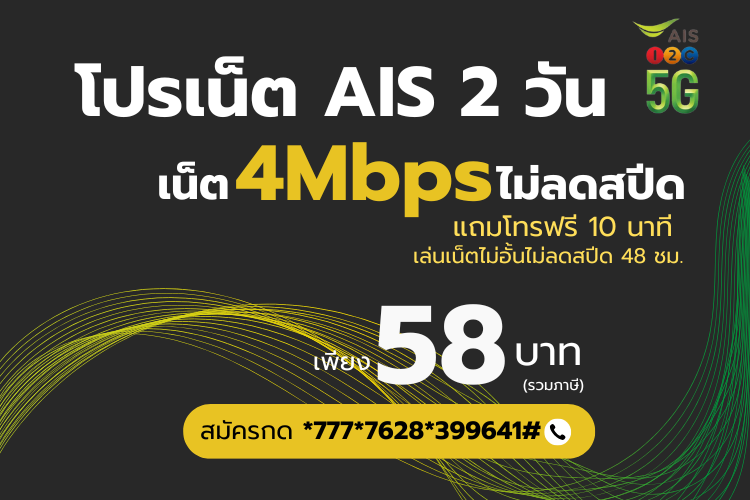 สมัครโปร AIS 58 บาท ความเร็วสูง