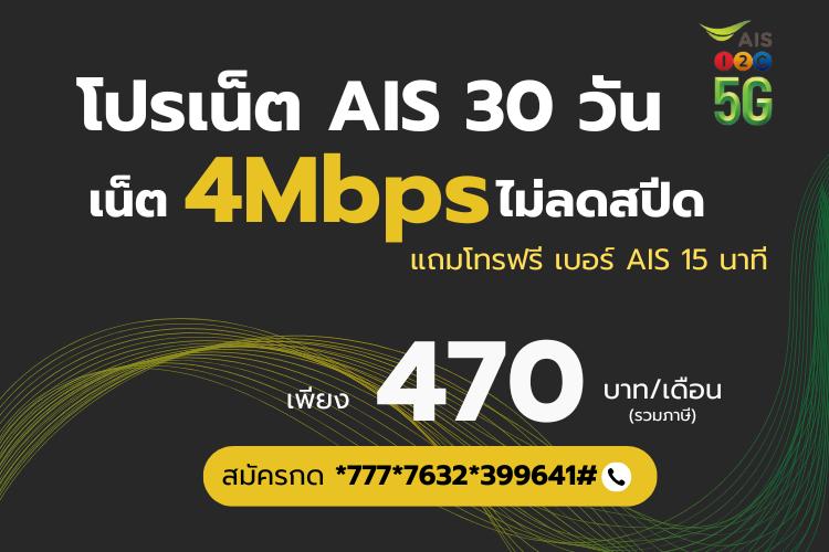 โปรเน็ต AIS 470 บาท เดือนละ