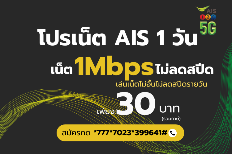 สมัครโปรเน็ต AIS 30 บาท รายวัน 1Mbps เล่นเน็ตไม่อั้น