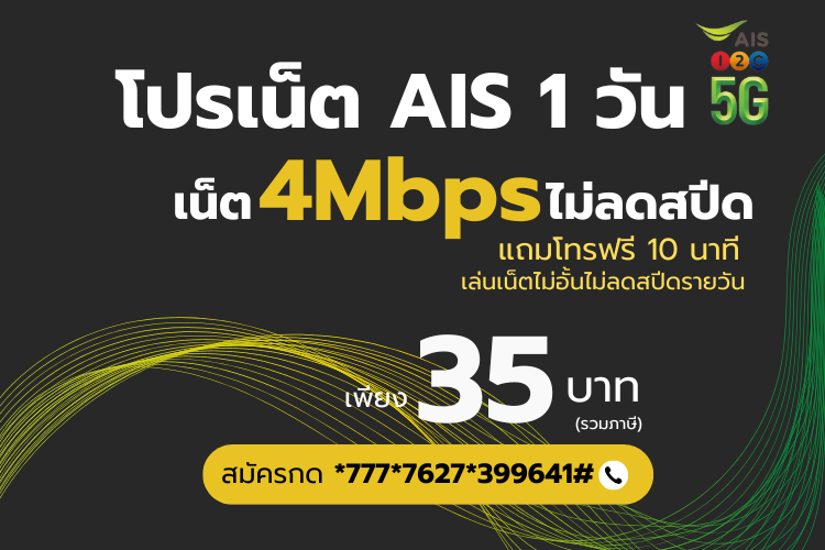 โปร AIS ไม่ลดสปีดรายวัน 4Mbps เล่นเน็ตไม่อั้น นาน 1 วัน 35 บาท แถมโทรฟรี