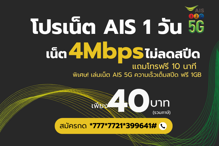 สมัครโปร AIS 40 บาท 4Mbps 1 วัน โทรฟรี พร้อมเน็ต AIS 5G ฟรี