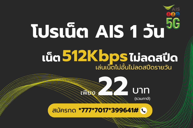 สมัครโปรเน็ต AIS 22 บาท รายวัน ไม่ลดสปีด